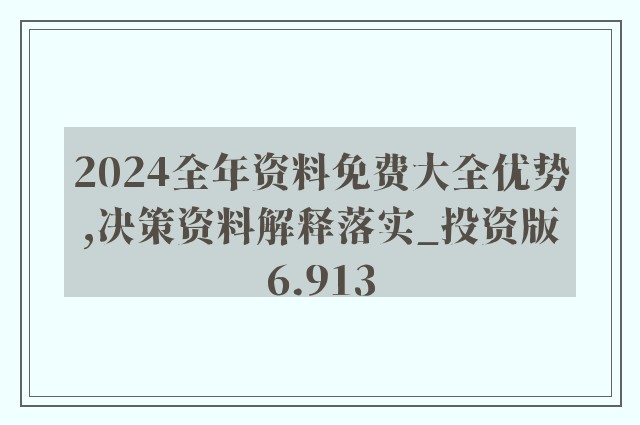 2024新澳免费资科大全，实证解答解释落实_3D33.23.23